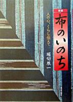 布のいのち : 人の心、くらし伝えて 新版.