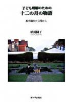 子ども理解のための十二の月の物語 : 教育臨床の立場から