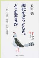 現代をどうとらえ、どう生きるか