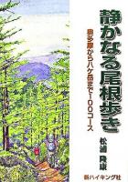 静かなる尾根歩き : 奥多摩から八ケ岳まで100コース ＜新ハイキング選書 第26巻＞