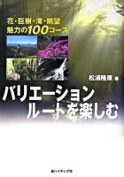 バリエーションルートを楽しむ : 花・巨樹・滝・眺望魅力の100コース ＜新ハイキング選書 第28巻＞