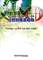 第3期科学技術基本計画分野別推進戦略 : 科学技術による世界・社会・国民への貢献