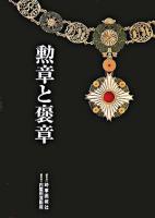 勲章と褒章