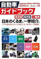 自動車ガイドブック 2008‐2009 vol.55