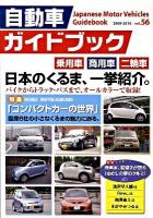 自動車ガイドブック 第56巻(2009〜2010)