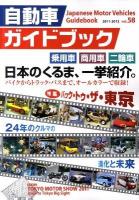 自動車ガイドブック 2011‐2012 vol.58
