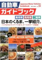 自動車ガイドブック 2012‐2013 vol.59