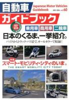 自動車ガイドブック 2013‐2014(第60巻)