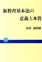 新教育基本法の意義と本質 ＜教育基本法＞