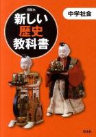 新しい歴史教科書 : 中学社会 : 市販本