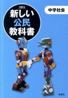 新しい公民教科書 : 中学社会 : 市販本