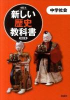 新しい歴史教科書 : 中学社会 : 市販本 改訂版.