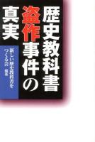 歴史教科書盗作事件の真実
