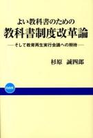 よい教科書のための教科書制度改革論 : そして教育再生実行会議への期待