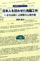 日本人を狂わせた洗脳工作 ＜自由社ブックレット 1＞