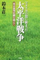 アメリカの罠に嵌まった太平洋戦争