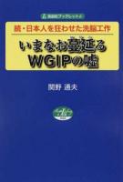 いまなお蔓延るWGIPの嘘 ＜自由社ブックレット 6＞