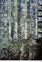 現代思想の「起原」 : 記号的世界と物象化