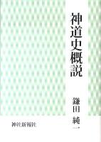 神道史概説