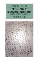次代へつなぐ葦津珍彦の精神と思想 : 生誕百年・歿後二十年を記念して ＜神社新報ブックス 16＞