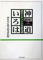 神道いろは : 神社とまつりの基礎知識