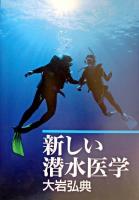 新しい潜水医学