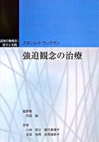 強迫観念の治療 : 認知行動療法:科学と実践