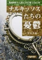ナルキッソスたちの憂鬱 ＜精神科医から診た"自己愛" PART3＞