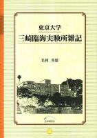東京大学三崎臨海実験所雑記
