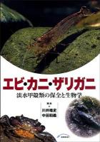 エビ・カニ・ザリガニ : 淡水甲殻類の保全と生物学