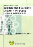 循環器病・介護予防に向けた未病ガイドライン 2014