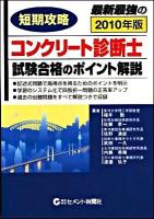 短期攻略コンクリート診断士・試験合格のポイント解説 2010年版