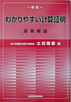 わかりやすい計算証明 : 逐条解説 新版.
