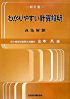 わかりやすい計算証明 : 逐条解説 新訂版.