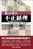 私の見た不正経理 : 社会保障の検査を中心として