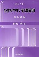 わかりやすい計算証明 : 逐条解説 新訂4版.