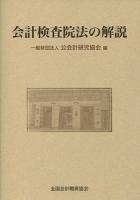 会計検査院法の解説