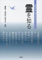 霊を知る