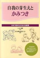 自我の芽生えとかみつき : かみつきからふりかえる保育