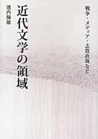 近代文学の領域 : 戦争・メディア・志賀直哉など