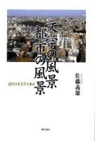 文学の風景都市の風景 : 近代日本文学と東京