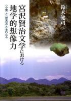 宮沢賢治文学における地学的想像力 : 〈心象〉と〈現実〉の谷をわたる