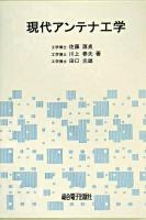 現代アンテナ工学