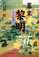 幕末黎明 : 長州宇部農兵