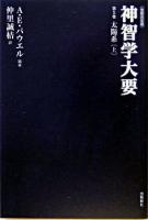 神智学大要 第5巻 改訳決定版