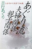 あぐり流夫婦関係・親子関係 : しなやかに生きて96歳