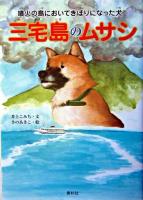 三宅島のムサシ : 噴火の島においてきぼりになった犬