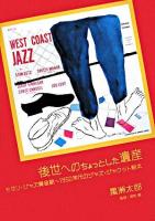 後世へのちょっとした遺産 : モダン・ジャズ黄金期～1950年代のジャズ・ジャケット絵本 ＜ジャズ批評ブックス＞