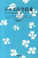 ジャズ古今往来 ＜ジャズ批評ブックス＞