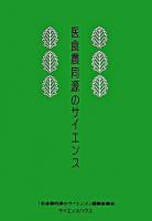 医食農同源のサイエンス